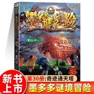 正版授權(quán)】新書現(xiàn)貨 墨多多謎境冒險陽光版33冊全套漫畫版系列彩色書 奇跡通天塔 幻影列車 雷歐幻像兒童不可思議事件簿兒童文學(xué)學(xué)生課外閱讀物書籍迷境冒險文字版 陽光版 第30冊奇跡通天塔【新書??！】