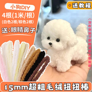 欣沁扭扭棒手工diy毛絨小狗15mm加粗兒童手工課材料包4條裝中考加油