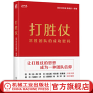打勝仗常勝團隊的成功密碼 田濤 宮玉振 吳春波 國內管理專(zhuān)家軍事專(zhuān)家企業(yè)家聯(lián)手解密 企業(yè)經(jīng)營(yíng)管理團隊管理書(shū)籍