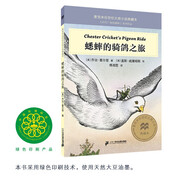 蟋蟀的騎鴿之旅 大獎小說典藏本（麥克米倫世紀童書館）(中國環(huán)境標志產(chǎn)品 綠色印刷)