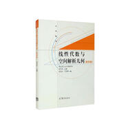 線性代數(shù)與空間解析幾何（第四版）
