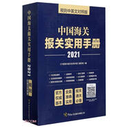 中國海關報關實用手冊（2021）