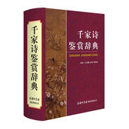 千家詩鑒賞辭典 2021最新版 唐詩宋詞 名家名篇 詩詞大會選書推薦  精華版