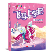 麥洛薇·飛馬上學(xué)記（第一輯）01--美夢(mèng)成真