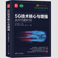 5G技術(shù)核心與增強：從R15到R16（新時(shí)代·技術(shù)新未來(lái)）