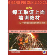 焊工取證上崗培訓教材 第2版