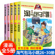 新華書店官方正版 淘氣包馬小跳漫畫全套30冊典藏版版升級版 楊紅櫻系列書籍七天七夜媽媽我愛你櫻桃小鎮(zhèn) 三四五年級小學生課外閱讀漫畫書 淘氣包馬小跳26-30冊