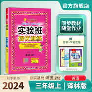 2024秋 實驗班提優(yōu)訓練 三年級上冊 英語譯林版 強化拔高同步練習冊