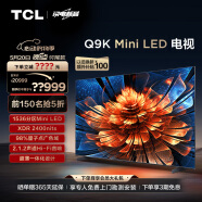 TCL电视 98Q9K 98英寸 Mini LED 1536分区 XDR 2400nits QLED量子点 超薄 液晶智能平板电视机100