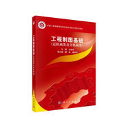 工程制圖基礎(chǔ)（近機(jī)械類及非機(jī)械類）
