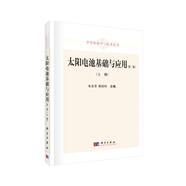 半導體科學(xué)與技術(shù)叢書(shū)：太陽(yáng)電池基礎與應用（上冊 第二版）