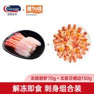 Clearwater刺身組合北極貝裙邊150g*1＋美加佳去殼北極甜蝦70g*1