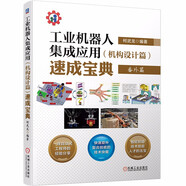 工業(yè)機(jī)器人集成應(yīng)用（機(jī)構(gòu)設(shè)計(jì)篇）速成寶典