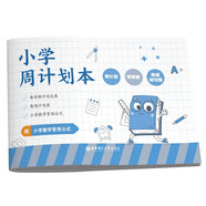 小學(xué)周計(jì)劃本（贈(zèng)小學(xué)數(shù)學(xué)常用公式）