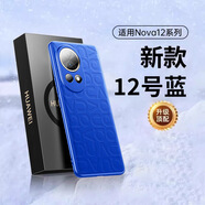 京工智造【真機壓花】適用華為nova12pro手機殼Nova12保護套nova12ultra真素皮鏡頭全包防摔超薄散熱高端款 Nova12原機壓花款【12號色藍(lán)】