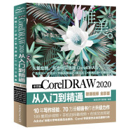中文版CorelDRAW 2020从入门到精通（微课视频全彩版）cdr教程cdr书籍cdr新手入门必选 平面设计图像后期插图设计插画制作手绘教程