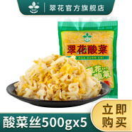 翠花酸菜正宗東北酸菜餃子包子腌制切絲豬肉燉酸菜特產(chǎn)餐飲下飯菜 500gx5袋絲裝