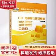 國際注冊內(nèi)部審計師CIA考試新匯編600題 三 內(nèi)部審計知識要素