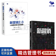 【正版】新營銷2.0 從深度分銷到立體連接 品牌商打通線下、社群、網(wǎng)絡(luò)三度空間方法論/企業(yè)品牌管理營銷廣告書籍團(tuán)購送人 新營銷+新營銷2.0