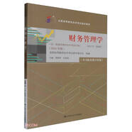（自考）財(cái)務(wù)管理學(xué)[課程代碼00067 2024年版 全國(guó)高等教育自學(xué)考試指定教材含大綱]