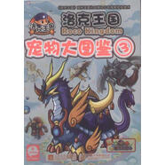 洛克王國 寵物大圖鑒3