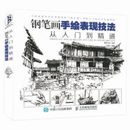鋼筆畫手繪表現(xiàn)技法從入門到精通（繪客出品）