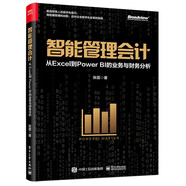 智能管理會計(jì)：從Excel到Power BI的業(yè)務(wù)與財(cái)務(wù)分析（全彩）(博文視點(diǎn)出品)