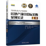 房地產(chǎn)項目招標(biāo)采購案例實錄（上冊） 房地產(chǎn) 招標(biāo)采購 案例實錄 詳細數(shù)據(jù)