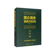 國企混改實戰(zhàn)100問
