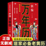 新編萬(wàn)年歷 老黃歷萬(wàn)年歷起名字風(fēng)水黃道吉日紅白喜事?lián)窦辙r(nóng)歷全書(shū)中國(guó)民間文化民俗書(shū)籍