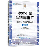 搜索引擎營(yíng)銷與推廣 理論 案例與實(shí)訓(xùn) 微課版 圖書
