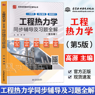 【官方包郵】上海交大 工程熱力學(xué)童鈞耕 第六版 沈維道 第6版教材+同步學(xué)習(xí)輔導(dǎo)書(shū)及習(xí)題全解解答 第五5版 工程熱力學(xué)（第五版）同步輔導(dǎo)及習(xí)題全解
