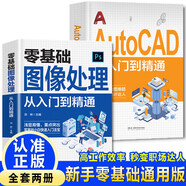 【全2冊】零基礎(chǔ)圖像處理從入門到精通+AutoCAD從入門到精通 內(nèi)容全面簡單直觀通俗易懂