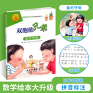 我家的漂亮尺子數(shù)學繪本 全套36冊大升級拼音數(shù)學思維訓練書我的一天帥的豬過去人們益智啟蒙計算分類幼兒園一二三年級寒假暑 【測量】雙胞胎兄弟