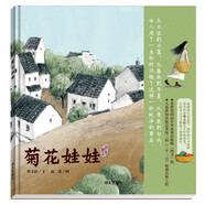 明天原創(chuàng)圖畫書-曹文軒純美繪本-菊花娃娃