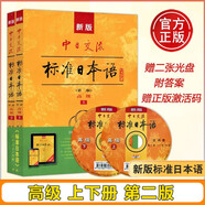 現貨包郵【附APP激活碼】新版中日交流標準日本語(yǔ)高級上下兩冊第二版新標準日本語(yǔ)書(shū)標準日語(yǔ)自學(xué)入門(mén)教程日文新標