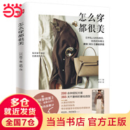 怎么穿都很美(私人時尚顧問、知名時尚博主教你365日穿搭)