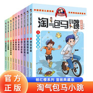 淘氣包馬小跳漫畫典藏版1-10全套共10冊 原著正版楊紅櫻系列漫畫典藏完整版小學(xué)生三四五六年級經(jīng)典兒童文學(xué)名著校園成長勵志小說中國原創(chuàng)動漫重點獲獎作品課外閱讀書籍省錢卡