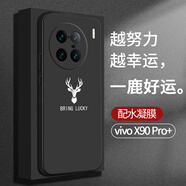 【配水凝膜】塔拉斯 適用vivox90手機殼X90S/X90pro+男女全包液態(tài)硅膠軟殼防摔保護套 X90pro+ 一鹿好運【配水凝膜】