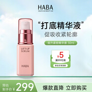HABA提升緊致精華液30mL保濕補(bǔ)水修護(hù)面部精華 七夕禮物