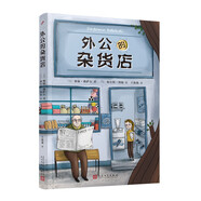 外公的雜貨店（風(fēng)靡土耳其，新銳兒童文學(xué)作家講述祖孫之間的爆笑故事。從雜貨店的人生百態(tài)悟快樂(lè)人生哲學(xué)） 課外閱讀 閱讀 課外書   