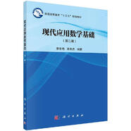 現(xiàn)代應用數(shù)學基礎（第二版）李忠艷，蔣艷杰