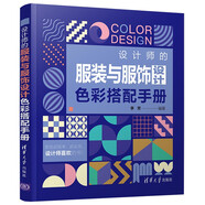 設計師的服裝與服飾設計色彩搭配手冊