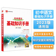 基礎知識手冊 初中語(yǔ)文 適用于2023年 薛金星、初中復習、 中考備考、初中手冊、初中知識梳理必備