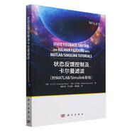 狀態(tài)反饋控制及卡爾曼濾波 (附MATLAB/Simulink 教程) (澳)王六平 官若賓