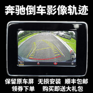 邁域奔馳C200L C180L GLC GLK A GLA B200 E200倒車影像軌跡 12-18奔馳倒車影像不包安裝