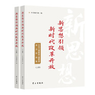 新思想引領(lǐng)新時(shí)代改革開放 中央主要媒體主題報(bào)道重點(diǎn)作品集 上下冊
