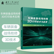 車(chē)輛裝備戰(zhàn)場(chǎng)搶修3D打印技術(shù)與應(yīng)用