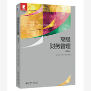 高級財務管理（第四版）光華思想力書系·教材領航