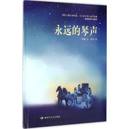 永遠(yuǎn)的琴聲 精裝 繪本 圖畫(huà)書(shū)